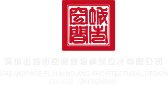 日逼网站男女深圳市城市空间规划建筑设计有限公司